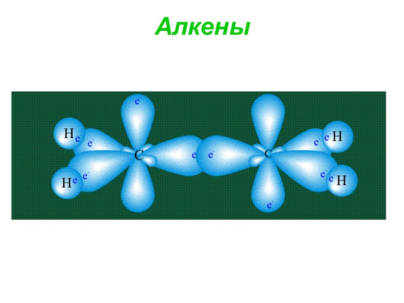 Алкены